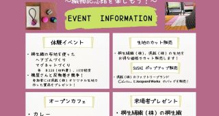 イベント「桐生織物記念館の日」を開催します！