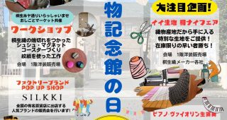 桐生織物記念館の日を開催します！