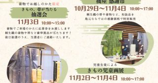 10/29（火）～11/4（月・祝）桐生きものの日を開催します！