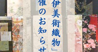 １月９日(木) – 24日（金）まで 「新伊美術展」を開催します！