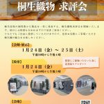 1/24（金）- 25（土）桐生織物 求評会を開催します！