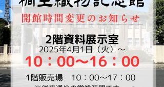 4/1（火）～ ２階資料展示室 開館時間変更のお知らせ！