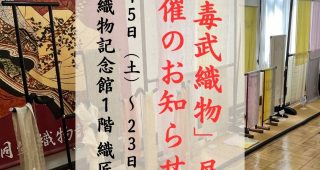 3/15（土）- 23（日）企画展「毒武織物展」開催します！