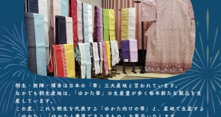 ７/１０（木）- ８/１１（月）企画展「ゆかた帯 ゆかた展」を開催します！