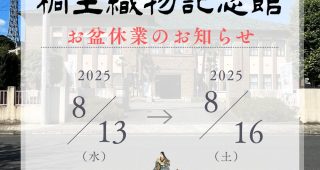 8/13（水）～ 16（土）お盆休業のお知らせ