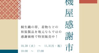 10月28日（火）～ 11月3日（月・祝）まで　「桐生織 機屋 感謝市」開催中！