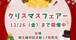 12/26（金）までクリスマスフェアー開催中