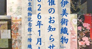 2026年1月上旬「新伊美術織物」展 開催決定