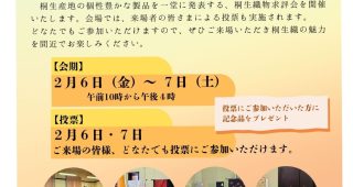 2月6日（金）～ 7日（土）桐生織物 求評会＆令和7年度和装織物新製品開発事業発表会を同時開催します！