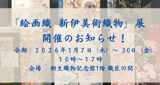1/7（水）～ 30（金）「絵画織 新伊美術織物」展を開催します!