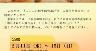2月11日（水）～ 15日（日）桐生織物 求評会 入賞作品 発表会を開催します！
